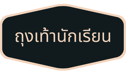 ขายส่งถุงเท้า,ถุงเท้าขาย